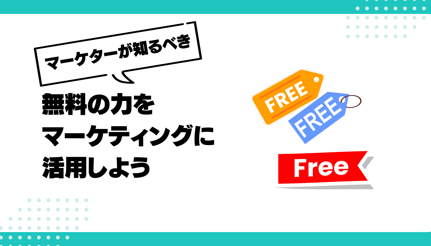 無料　マーケティング